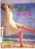 潇洒休闲服 图集 1997 PDF电子版封面 7542712799 杨一等编