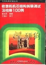 收录机机芯结构拆装调试及检修100例（1994 PDF版）