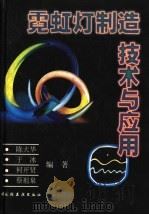 霓虹灯制造技术与应用 1997 PDF电子版封面 7501920761 陈大华等编著