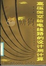 高压架空输电线路的设计与计算 1986 PDF电子版封面 15298·96 张万椿著