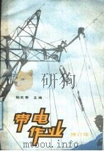 带电作业 修订版 1981 PDF电子版封面 7120000330 柏克寒主编