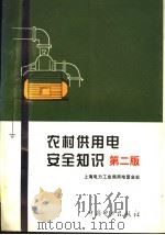 农村供用电安全知识 第2版 1999 PDF电子版封面 7508300440 上海电力工业局用电营业处编