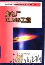 发电厂CIMS工程 1999 PDF电子版封面 7501742316 柴天佑,郑秀萍,赵欣宇著