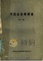可控硅变频调速 续辑 1981 PDF电子版封面 15176·503 中国科学技术情报研究所重庆分所,西安交通大学编