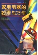 家用电器的妙用与巧作 第3版 1997 PDF电子版封面 7542713094 潘啸皋编著