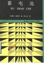 邮电技工学校试用教材  蓄电池（1997 PDF版）