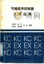 可编程序控制器及其应用 1990 PDF电子版封面 7543510367 王维亚,梁平,项?伍,李国进,秦俊编著