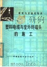 塑料电缆与室外终端头的施工 1982 PDF电子版封面 15040·4314 陈连生编