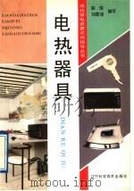 电热器具 1991 PDF电子版封面 7538111921 彭瑶,刘嘉瑞编写