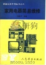 家用电器简易维修（1990 PDF版）