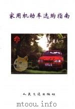 家用机动车选购指南 1997 PDF电子版封面 7114025181 李曙东等编