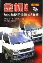 金杯汽车结构与使用维修420问（1999 PDF版）