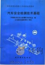 汽车安全检测技术基础（1994 PDF版）