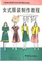女式服装制作教程 1993 PDF电子版封面 7504512907 商业部社会商业管理司,商业部日用工业品管理办公室组织编写