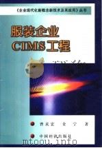 服装企业CIMS工程 1999 PDF电子版封面 7501742316 曾庆宏,金宁著
