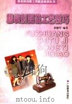 服装制图及工艺技巧（1999 PDF版）