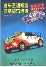 汽车空调系统的结构与维修 1998 PDF电子版封面 7118019097 李良洪编