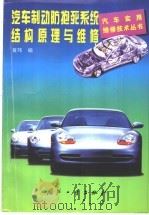 汽车制动防抱死系统结构原理与维修（1998 PDF版）