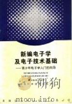 新编电子学及电子技术基础 青少年电子学入门的向导 1998 PDF电子版封面 7535721478 刘孙刚编写