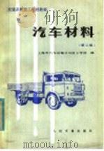 交通系统技工学校教材  汽车材料  第2版   1981  PDF电子版封面  K15044·4708  上海市汽车运输公司技工学校编 