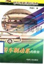 轿车制动系的维修 1998 PDF电子版封面 7111061004 罗德伦编