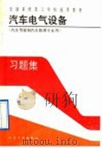 汽车电气设备习题集  汽车驾驶和汽车修理专业用（1992 PDF版）