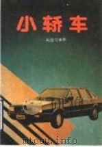 小轿车 构造与保养 1992 PDF电子版封面 7204015460 刘玉英编著