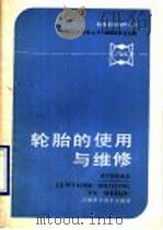 轮胎的使用与维修（1990 PDF版）
