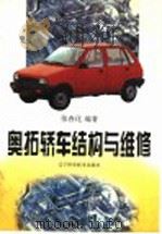 奥拓轿车结构与维修（1998 PDF版）