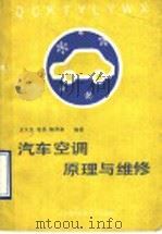 汽车空调的原理与维修（1990 PDF版）