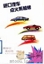 进口汽车点火系检修（1992 PDF版）
