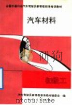 汽车材料  初级工（1992 PDF版）