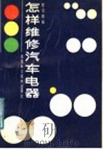 怎样维修汽车电器（1987 PDF版）