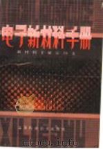 新材料系列工具书 电子新材料手册 修订本 1989 PDF电子版封面 7534506115 程树祥,张桂秋主编