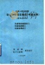 中华人民共和国家用电器维修工培训方案 试行 1995 PDF电子版封面 7115057559 国内贸易部颁发