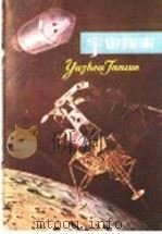 宇宙探索 1979 PDF电子版封面 13094·22 (英)罗依·伍维著;奈特和罗宾林插图;楼世正译