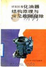 SYH201型化油器结构原理与常见故障排除（1992 PDF版）