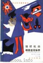 缝纫机的维修使用保养（1990 PDF版）