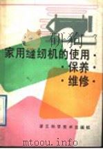 家用缝纫机的使用·保养·修理（1989 PDF版）