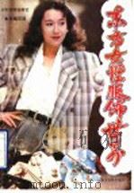 东方女性服饰世界（1990 PDF版）