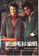 欧洲毛衫编织（1989 PDF版）