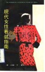 现代女性着装指南 1990 PDF电子版封面 7500805454 (美)莫利著;张兴苑等译