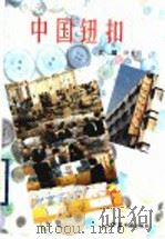 中国钮扣 1995 PDF电子版封面 7506801736 叶大兵主编