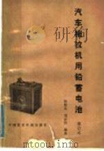 汽车拖拉机用铅蓄电池（1981 PDF版）