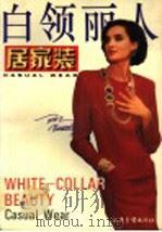 白领丽人 居家装 1997 PDF电子版封面 7806030913 南风编