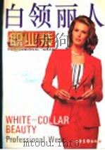 白领丽人  职业装（1996 PDF版）