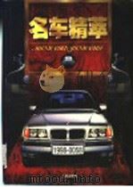 名车精萃 1998 PDF电子版封面 7800123898 徐晋林编