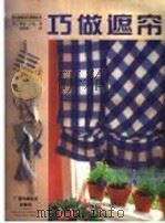 巧做遮帘（1999 PDF版）