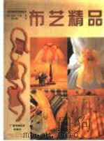 布艺精品 1999 PDF电子版封面 7806197281 (英)希瑟·卢克(Heather Luke)著;张志福译