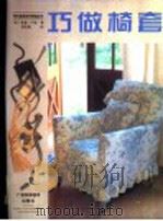 巧做椅套（1999 PDF版）